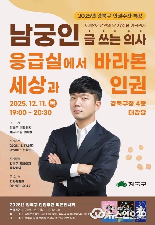 세계인권선언의 날 기념 명사 특강 포스터