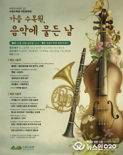 ‘가을 수목원, 음악에 물든 날’ 가든음악회 홍보물