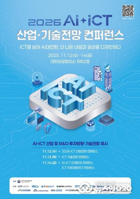 2026 AI‧ICT 산업·기술전망 컨퍼런스 포스터