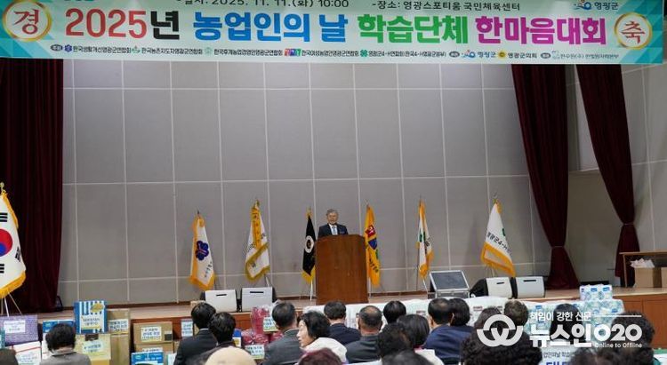 영광군, 제30회 농업인의날 학습단체 한마음대회 성황리 개최