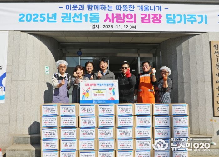 수원시 권선구 권선1동, ‘2025년 사랑의 김장담가주기’ 행사로 이웃 사랑 실천