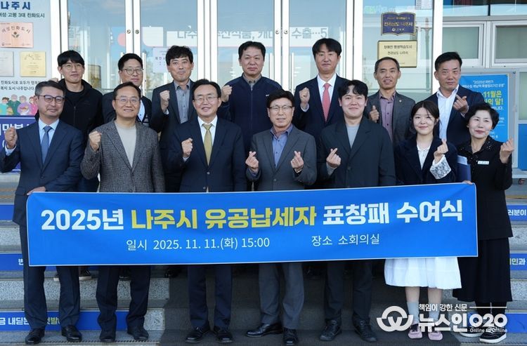 나주시가 지난 11일 건전한 세정문화 조성을 위해 노력한 유공납세자 10명에게 표창패를 수여하고 감사의 뜻을 표했다.