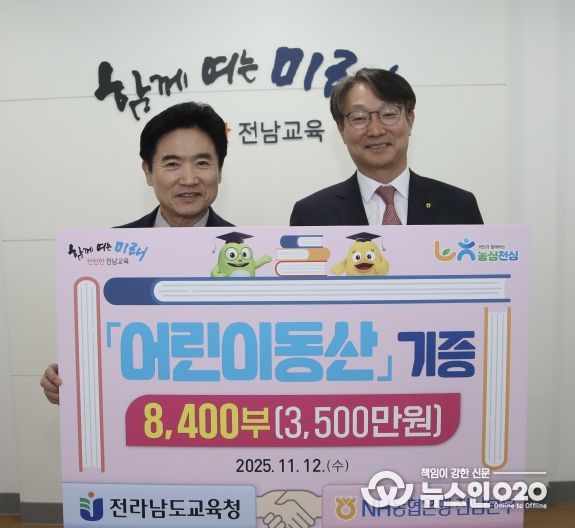 김대중 전남교육감(왼쪽)과 류종필 NH농협은행 전남본부장이 12일 전남교육청에서 ‘어린이동산’ 기증식을 마친 뒤 기념촬영을 하고 있다.