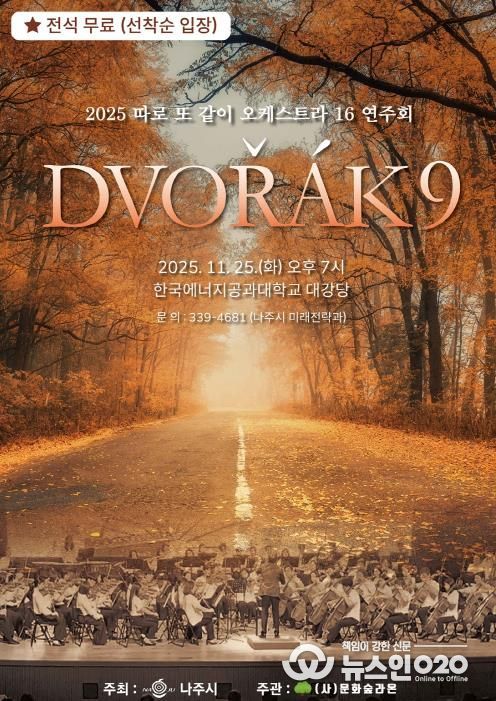 ‘2025년 따로 또 같이 오케스트라 16 연주회’ 포스터.