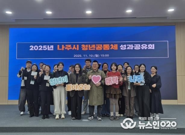 나주시가 지난 10일 ‘2025년 청년공동체 활성화사업 성과공유회’를 열어 본 사업에 참여한 청년들의 활동을 공유하고 유대감을 나누는 시간을 가졌다.