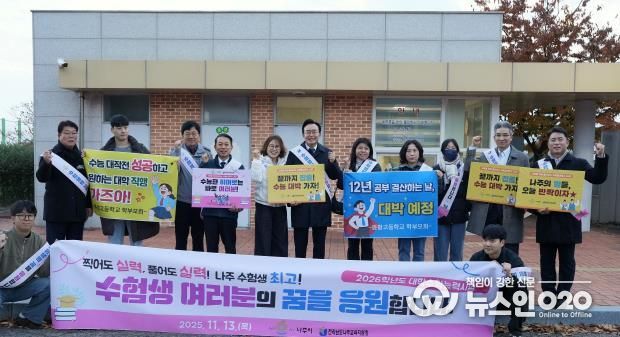 윤병태 시장(가운데)이 지역 주요 기관 관계자들과 함께 수험생들을 응원하고 있다.