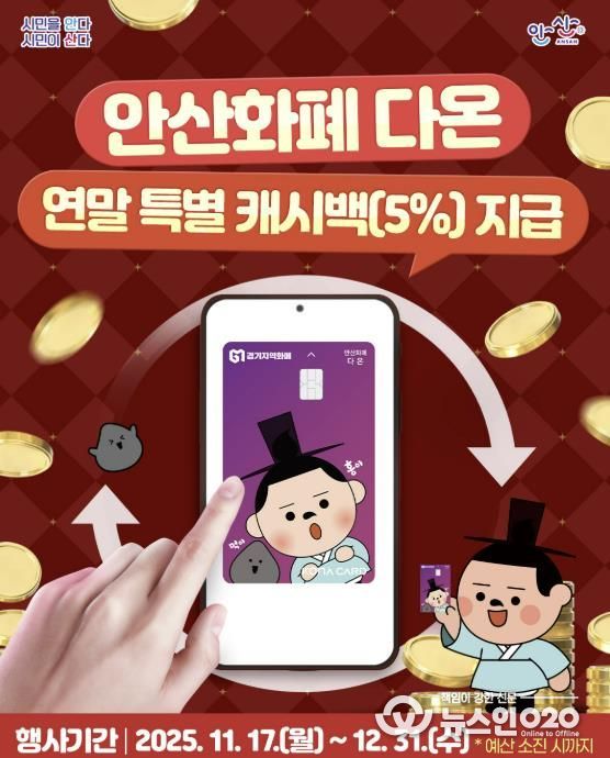 안산화폐 다온 연말 특별 캐시백 지급 디지털 홍보자료