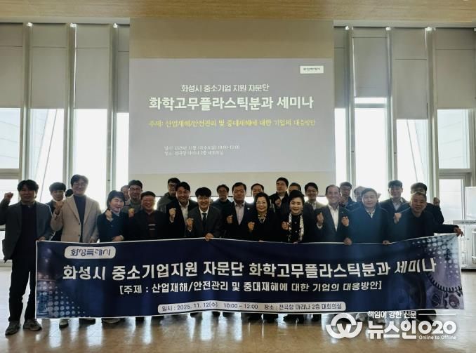 12일 화성특례시 중소기업 지원 자문단 화학고무플라스틱분과 세미나 참석자들이 기념촬영을 하고 있다