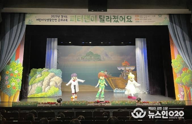과천시 어린이급식관리지원센터, 교육 뮤지컬 ‘피터팬이 달라졌어요’ 공연 선보여