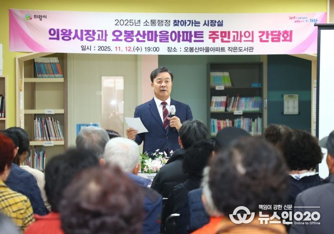 김성제 의왕시장, 오봉산마을아파트 찾아 주민 현장 목소리 청취