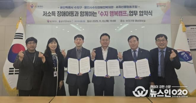 용인특례시 수지구는 13일 수지장애인복지관과 수지신용협동조합과 업무협약을 체결했다