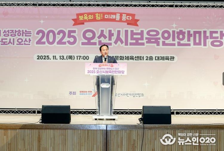 오산시, '2025 보육인 한마당' 성황 …보육 공동체 한자리