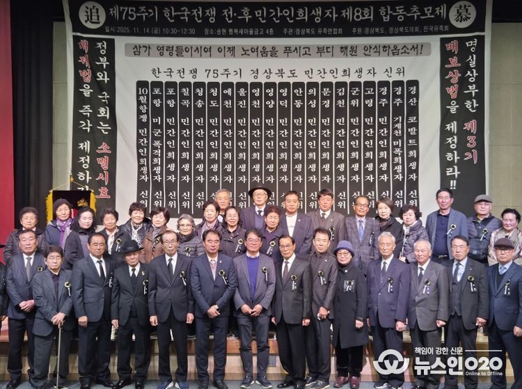 제8회 한국전쟁 전후 민간인 희생자 경북합동위령제