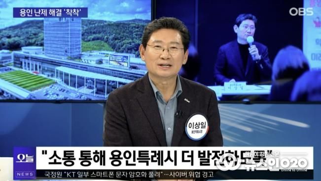 이상일 시장은 13일 OBS '뉴스오늘'에 출연해 용인의 소식을 전했다