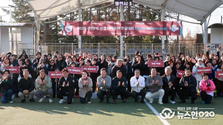 이상일 용인특례시장이 15일 기흥레스피아 축구장에서 열린 ‘용인FC 여성 아마추어 풋살대회’에서 선수를 비롯한 관계자들과 기념사진 촬영을 하고 있다