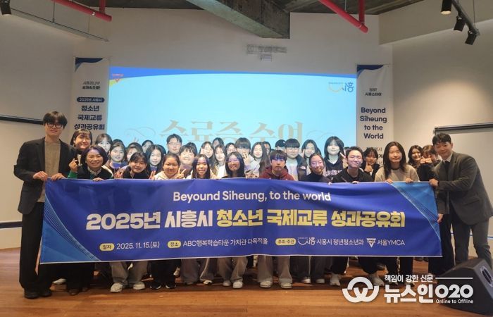‘2025년 시흥시 청소년 국제교류’ 성과공유회 마쳐