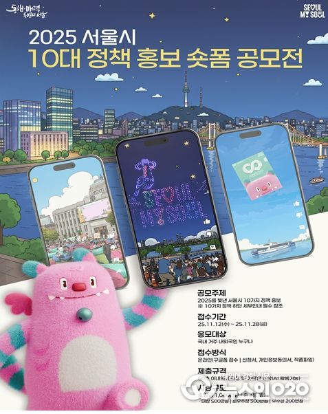 2025 서울시 10대 정책 홍보 숏폼 공모전 포스터