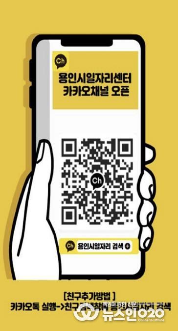 용인시일자리센터 카카오채널 홍보물