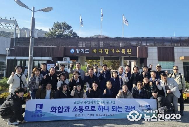 2025년 수원시 권선구 주민자치협의회 워크숍 추진