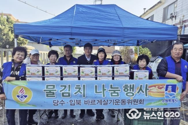 수원시 권선구 입북동 바르게살기운동위원회, 겨울맞이 물김치 나눔