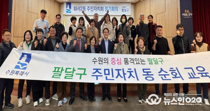 수원시 팔달구 화서2동 주민자치회, 리더십 역량강화 교육 실시