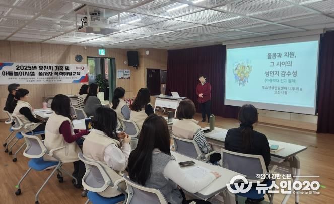 오산시, 아동·가족시설 종사자 대상 맞춤형 폭력예방교육 실시