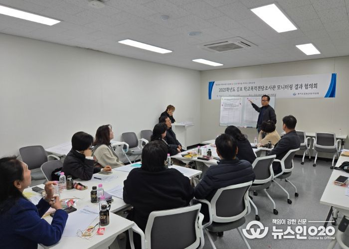 경기도김포교육지원청, 학교폭력전담조사관 모니터링 결과 협의회 실시