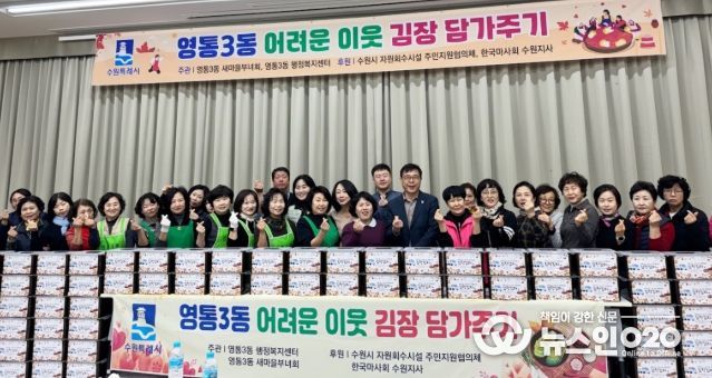 수원시 영통구 영통3동 새마을부녀회, ‘이웃사랑 듬뿍! 김장김치 담그기’행사 개최