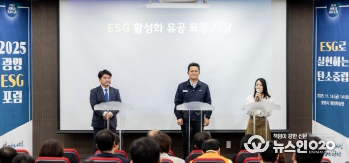 지난 14일 평생학습원에서 열린 '2025 광명 ESG 포럼'에서 '광명 ESG 유공 우수기관' 표창을 받은 ▲기아오토랜드광명 ▲환경보건기술연구원 ▲이케아 광명점 관계자들이 수상 소감을 말하고 있다.