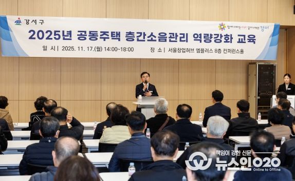 진교훈 강서구청장이 17일 서울창업허브 엠플러스에서 열린 ‘공동주택 층간소음관리 역량강화 교육’에서 인사말을 하고 있다.