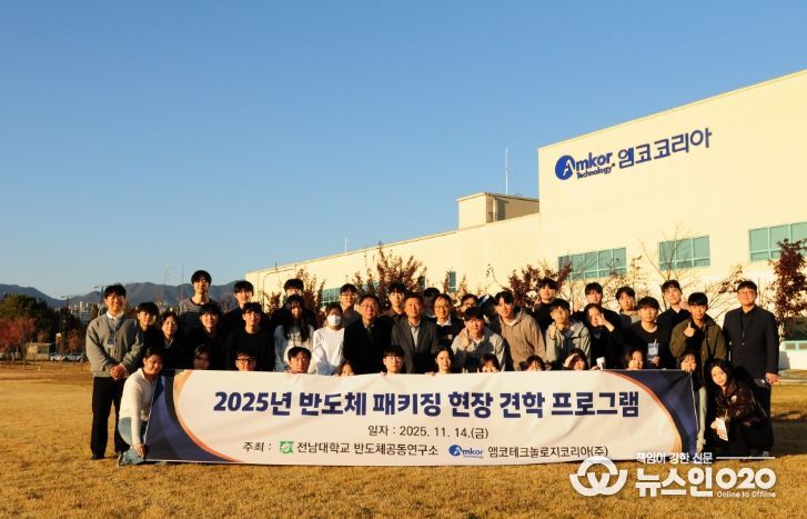 전남대–앰코, 반도체패키징 인력양성