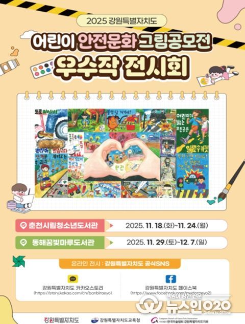 어린이 안전문화 그림 공모전 홍보 포스터