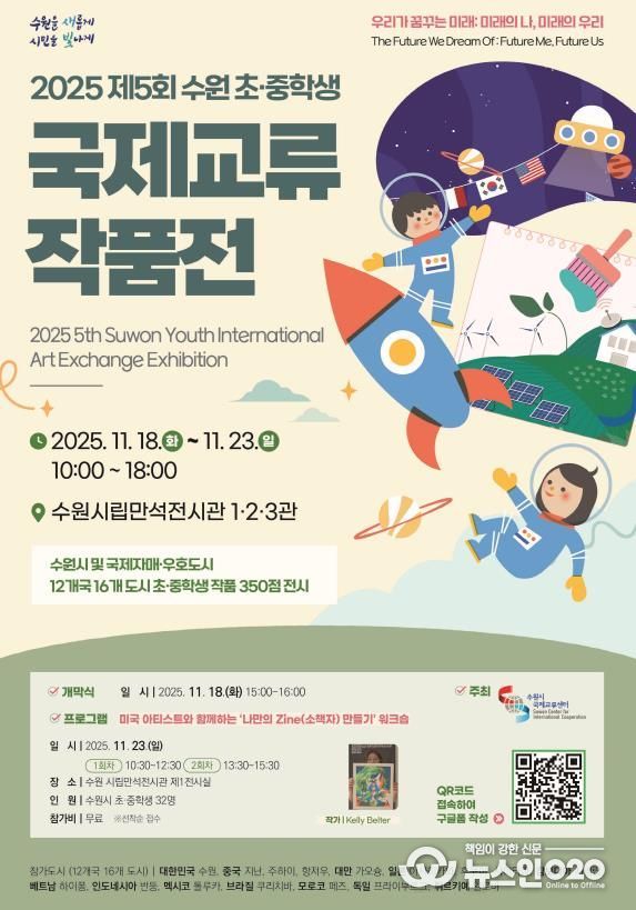 2025 수원 초·중학생 국제교류 작품전 홍보물