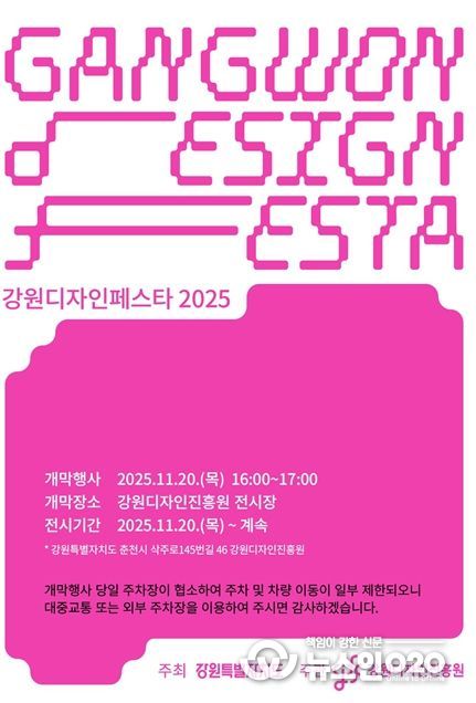 ‘강원디자인페스타 2025’ 개막