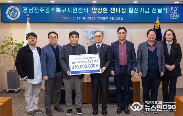 경상국립대학교(GNU)는 11월 18일 오전 ‘양정현 교수 발전기금 전달식’을 개최했다.