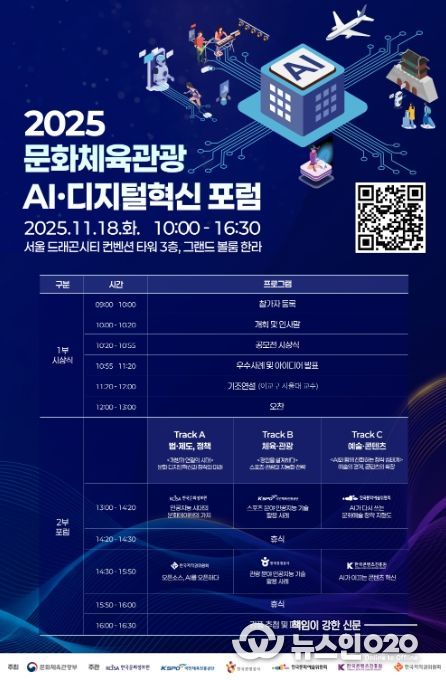 ‘2025 문화체육관광 인공지능(AI)·디지털혁신 포럼’ 포스터
