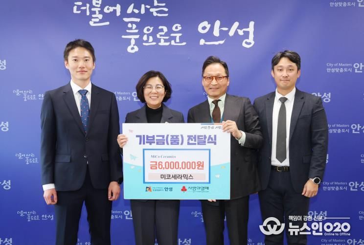 미코세라믹스, 안성시에 600만원 기부 ESG 실천으로 지역상생 앞장