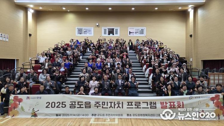안성시 공도읍 주민자치 프로그램 발표회 성료