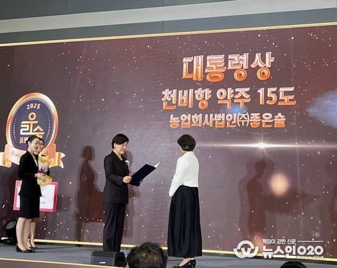 '2025년 대한민국 우리술 대축제'에서 '천비향 약주 15도' 대통령상 수상