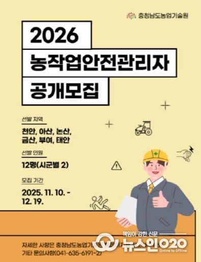 2026 농작업안전과리자 공개모집 포스터
