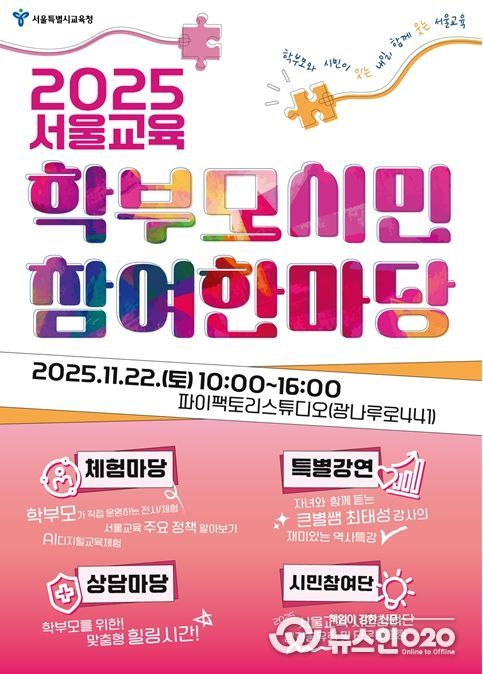 서울교육 학부모·시민 참여 한마당 포스터