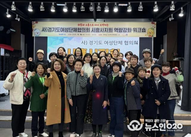 화합ㆍ소통으로 다시 도약하는 사)경기도여성단체협의회 시흥시지회 역량 강화 워크숍 추진