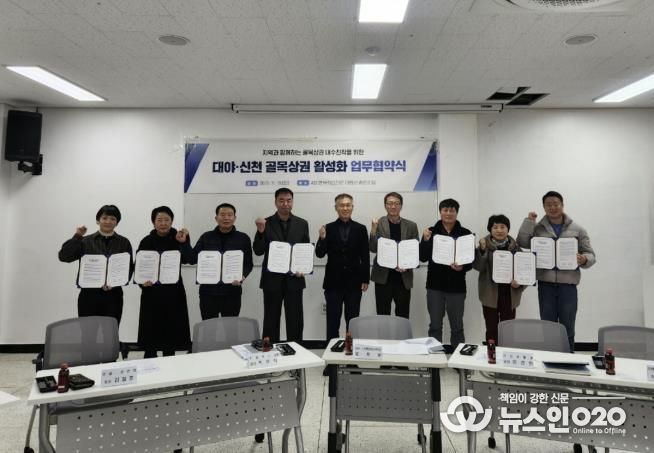 시흥시 대야ㆍ신천행정복지센터, 4개 상인회와 골목상권 활성화 협약 체결