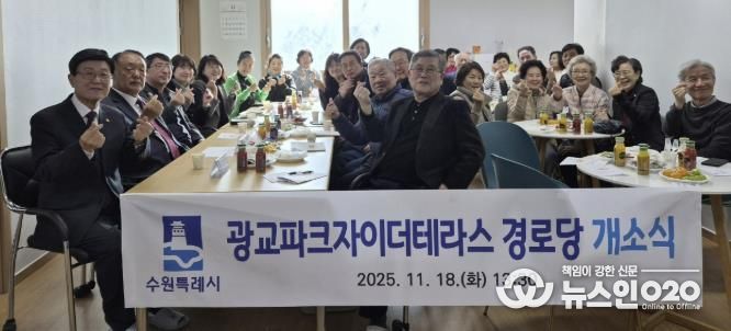 수원시 영통구 광교1동, '광교파크자이더테라스 경로당' 개소…지역 어르신 소통·휴식공간 마련