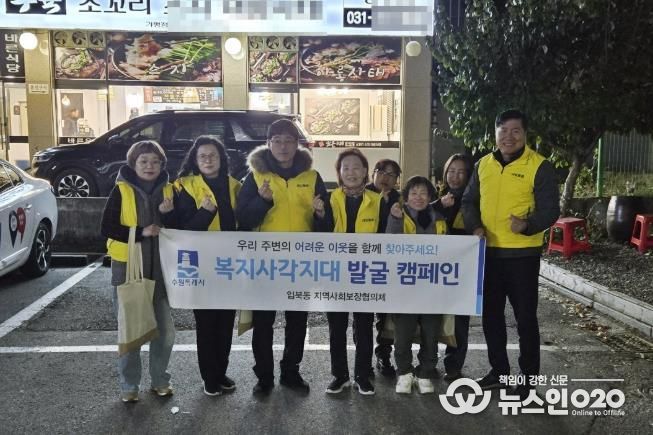수원시 권선구 입북동 지역사회보장협의체, 복지사각지대 발굴 캠페인 실시