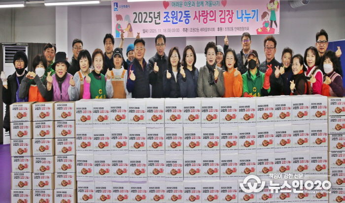 수원시 장안구 조원2동 새마을부녀회, 2025 사랑의 김장 나누기 행사