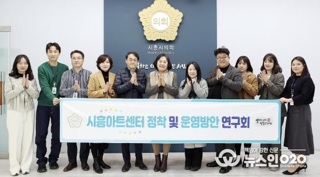 시흥시의회 의원 연구단체, ‘시흥아트센터 정착 및 운영방안 연구회’, 최종 간담회 개최... 한 해 활동 성과 공유