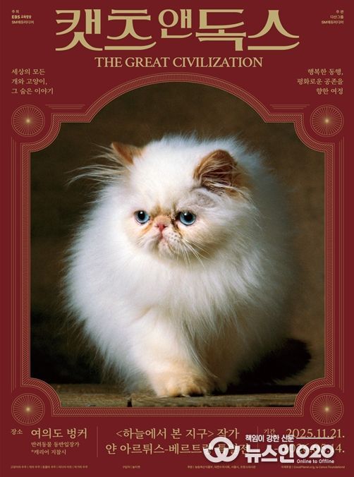 사진·영상 전시 '캣츠 앤 독스 : THE GREAT CIVILIZATION' 포스터