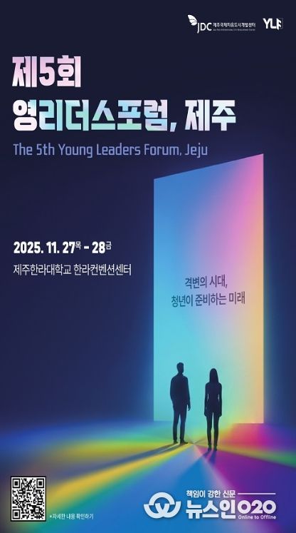 ′제5회 영리더스포럼 제주, 개막