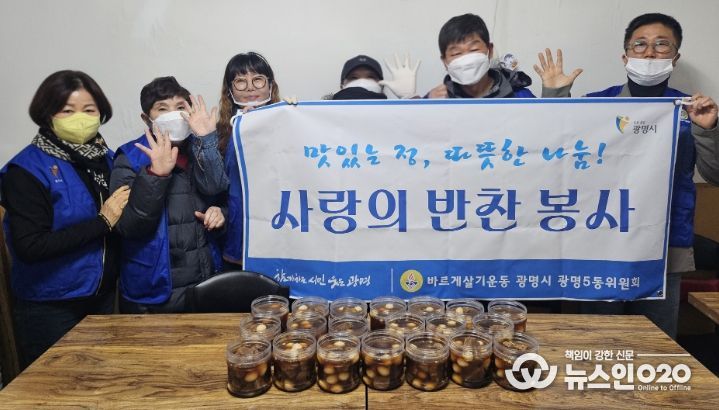 광명시 광명5동 바르게살기운동위원회는 지난 18일 관내 취약계층 20가구를 대상으로 반찬 나눔 봉사활동을 실시했다.